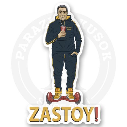 Застой!