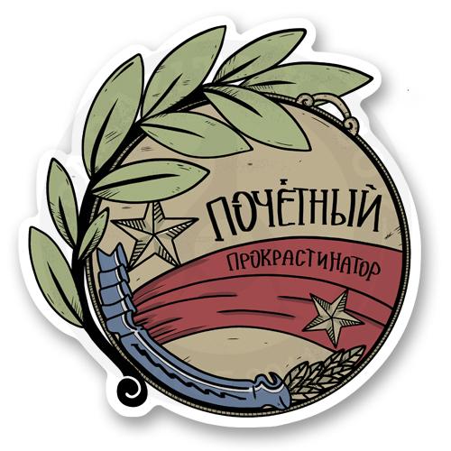 Стикер &laquo;Медаль за прокрастинацию&raquo;
