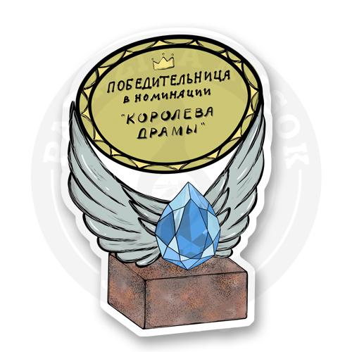 Стикер &laquo;Королеве драмы&raquo;