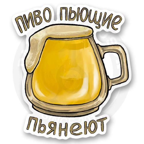 Купить стикер Пиво пьющие пьянеют - Надписи