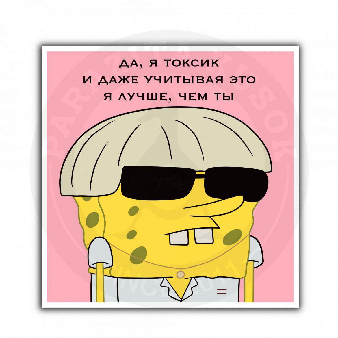 Губка Токсик