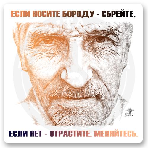 Стикер &laquo;Пётр Мамонов. Если носите бороду &mdash; сбрейте, если нет &mdash; отрастите. Меняйтесь.&raquo;
