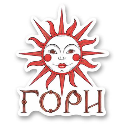 Стикер "Гори"