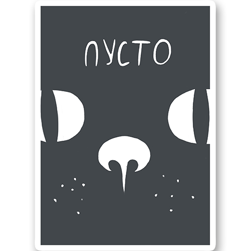 Пустая кошка