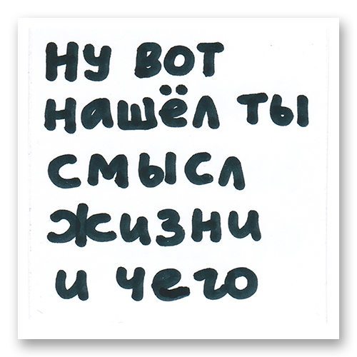 Ну вот нашёл ты смысл жизни и чего