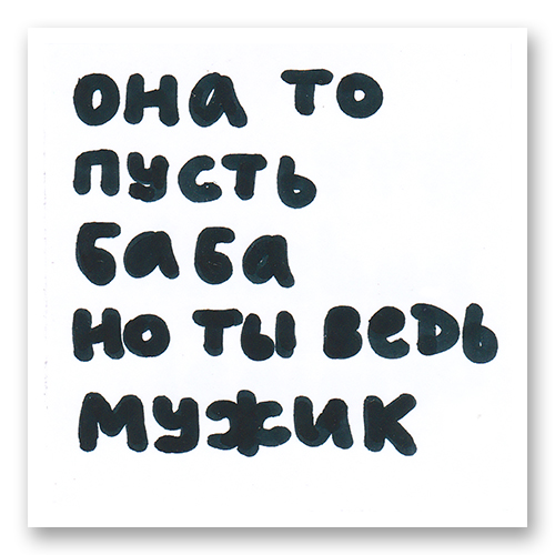 Она то пусть баба но ты ведь мужик