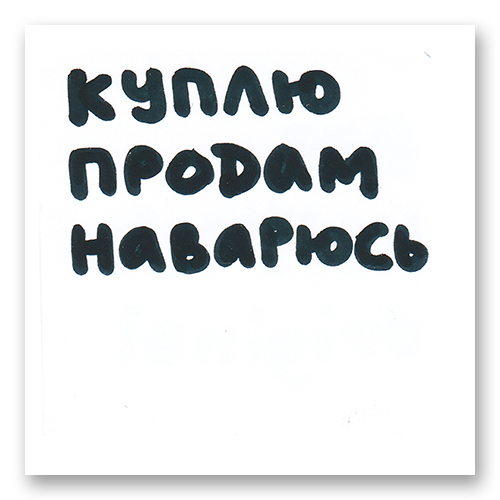 Куплю продам наварюсь