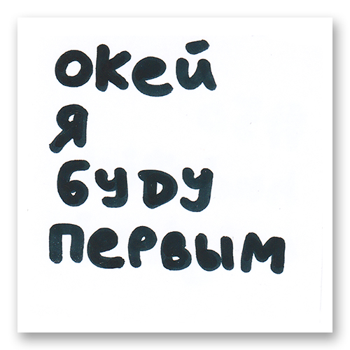Окей я буду первым