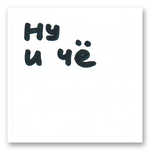 Стикер &laquo;Ну и чё&raquo;