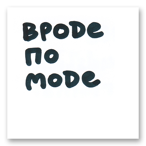 Вроде по моде