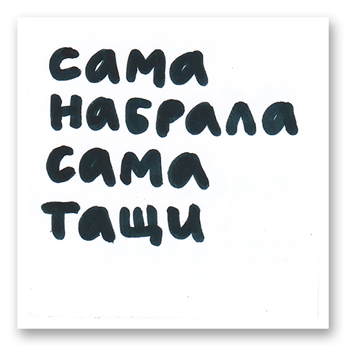 Сама набрала сама тащи