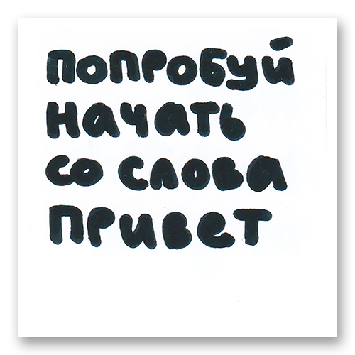 Попробуй начать со слова привет