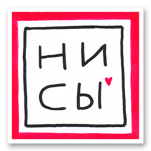 ни сы