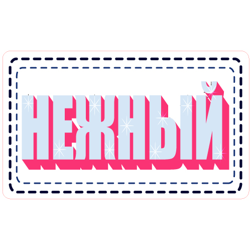 Нежный