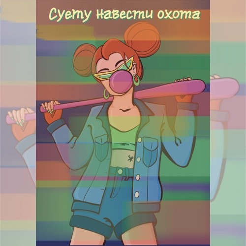 Девушка с битой