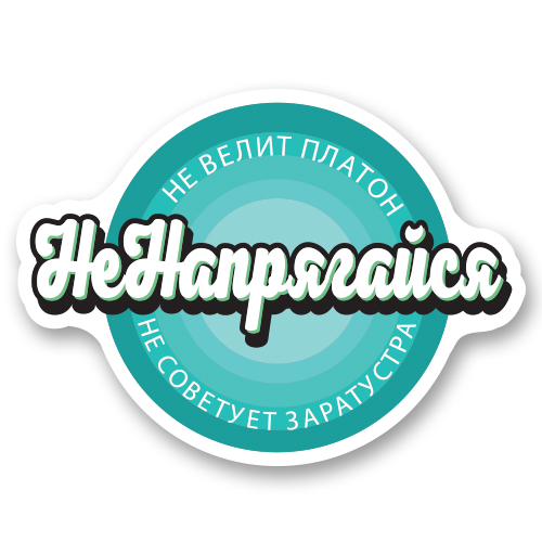 Не напрягайся