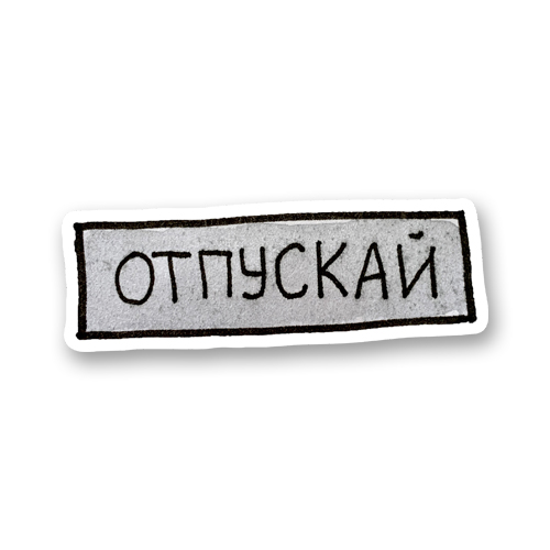 Отпускай