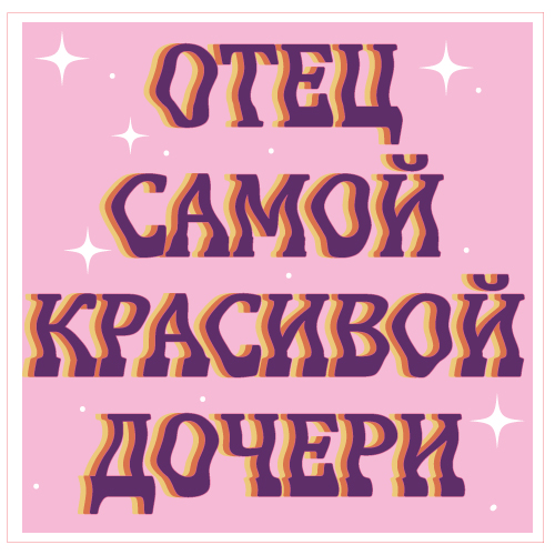 Отец самой красивой дочери