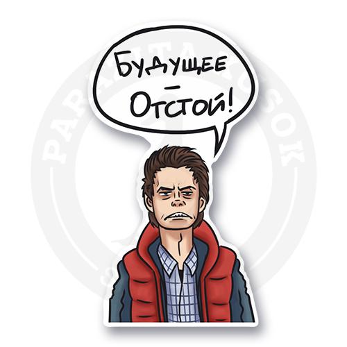 Стикер "Будущее отстой!" / "Назад в будущее"