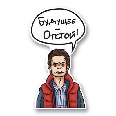 Стикер "Будущее отстой!" / "Назад в будущее"