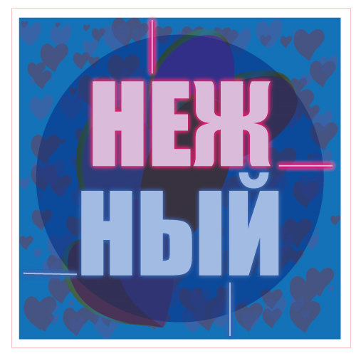 Нежный