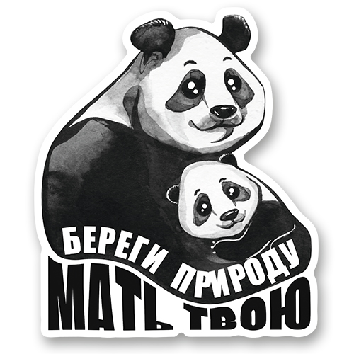 Панды "БЕРЕГИ ПРИРОДУ МАТЬ ТВОЮ"