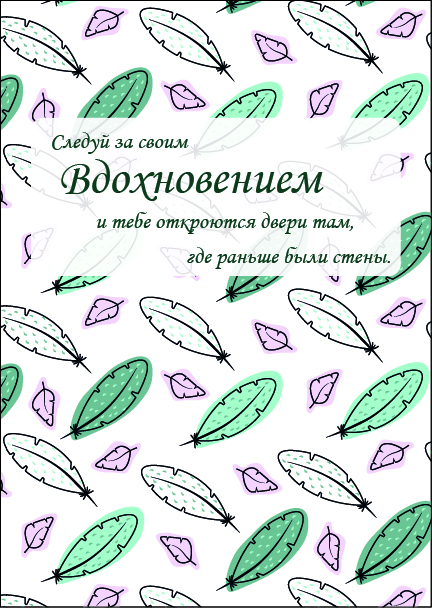 Вдохновение