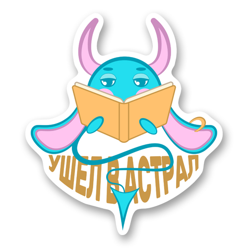 Чертенок Луи "Ушел в астрал"