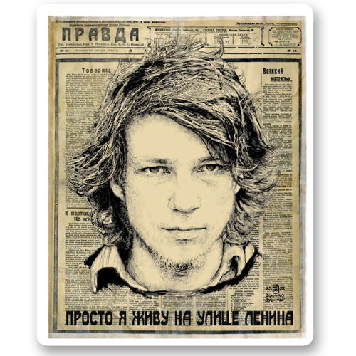 Просто я живу на улице Ленина
