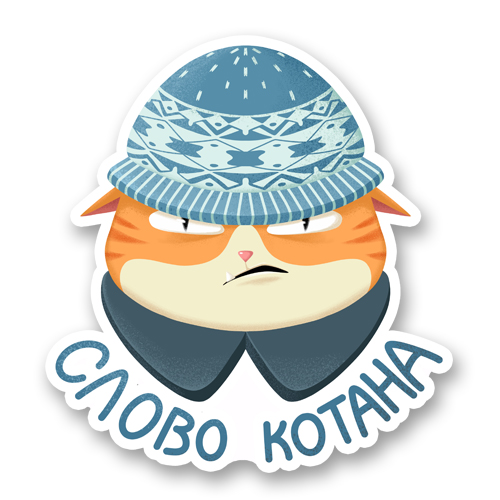 Слова котана