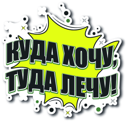 Куда хочу, туда лечу