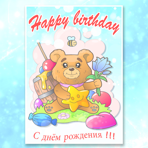 милый мишка