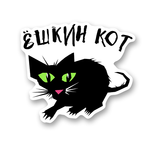 Ёшкин кот
