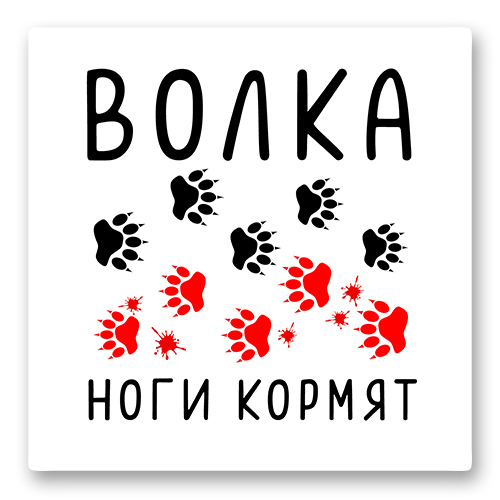 Поговорка про волка