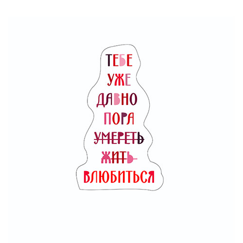 тебе уже давно пора...