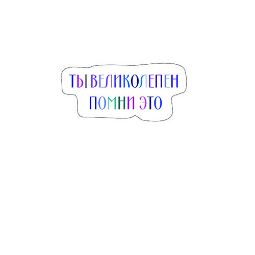 ты великолепен
