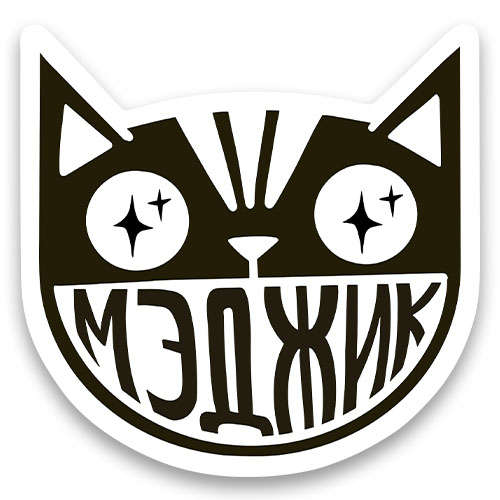 Стикер &laquo;Волшебный кот&raquo;