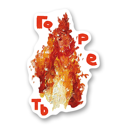 Гореть
