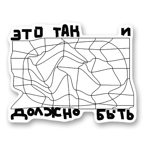Стикер &laquo;Это так и должно быть&raquo;