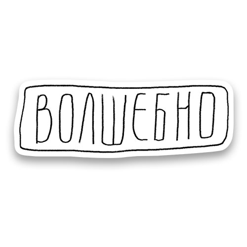 Купить стикер Стикер «Волшебно» - Надписи