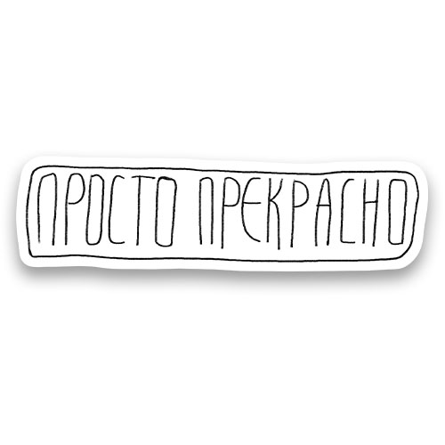Стикер &laquo;Просто прекрасно&raquo;