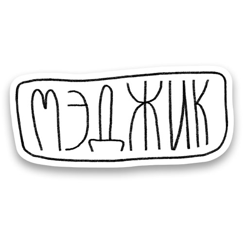 Мэджик
