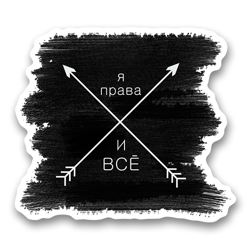 я права, и всё