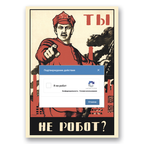 Плакат с добровольцем "Ты не робот?"