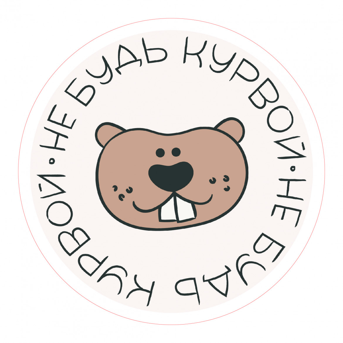 Круглый стикер с бобром и надписью