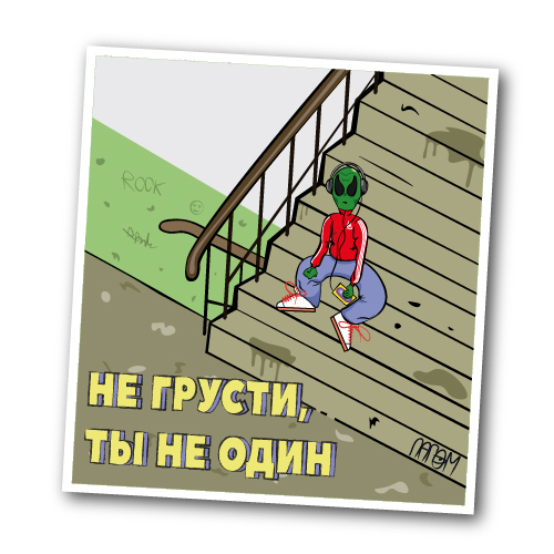 Не грусти, ты не один