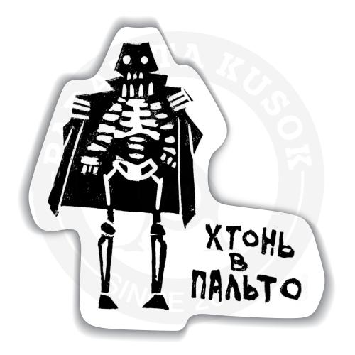 Стикер &laquo;Хтонь в пальто&raquo;