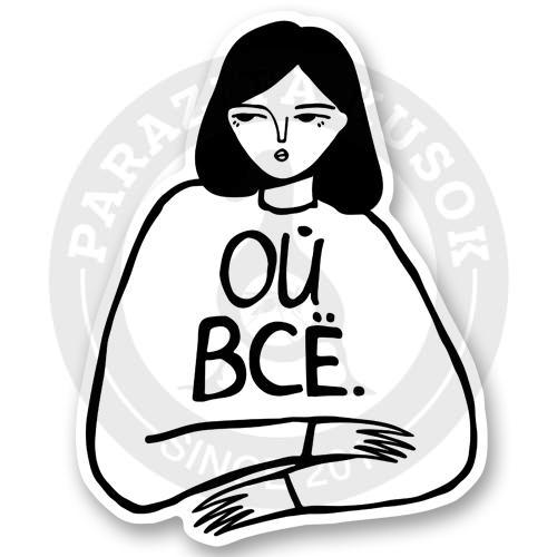 Стикер &laquo;Девушка обижается Ой все&raquo;