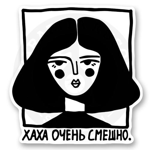 Ха ха очень смешно