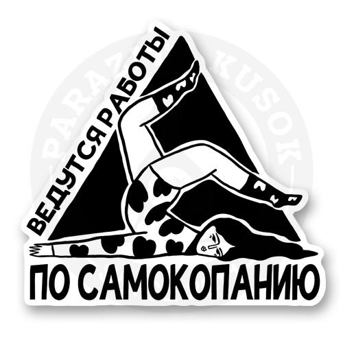 Стикер &laquo;Ведутся работы по самокопанию&raquo;